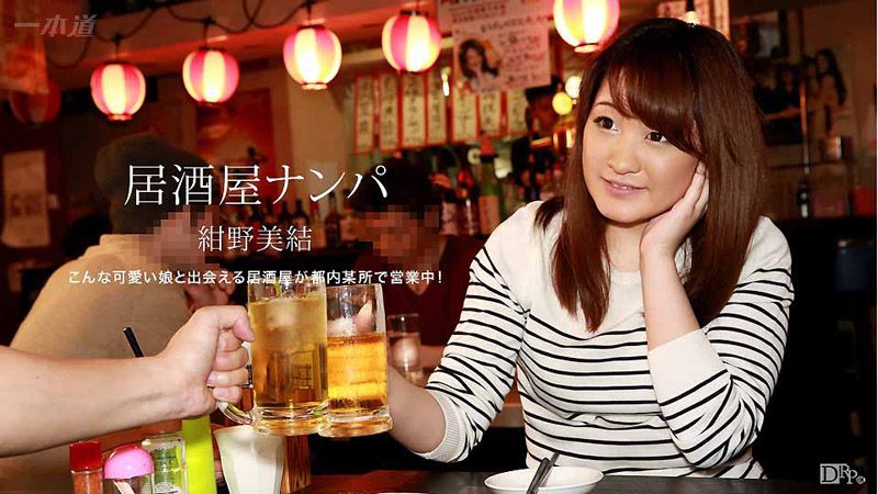 1pondo_050917_525 在居酒屋把妹猛干 绀野美结