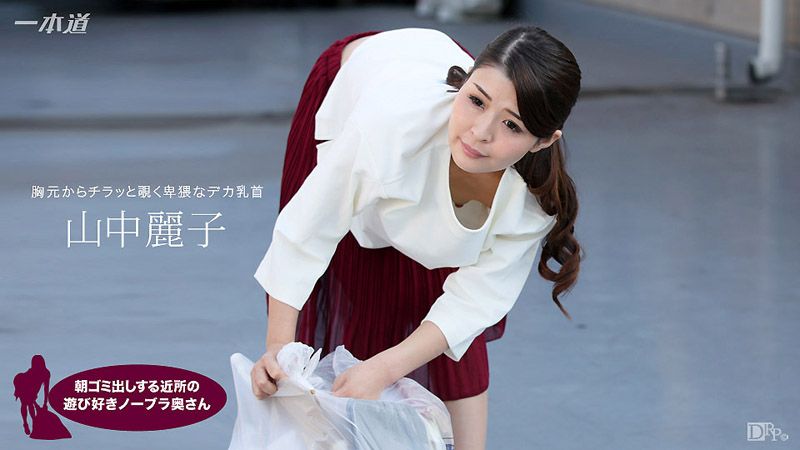1pondo_062317_543 早起邻居人妻不穿奶罩倒垃圾真欠干 山中丽子