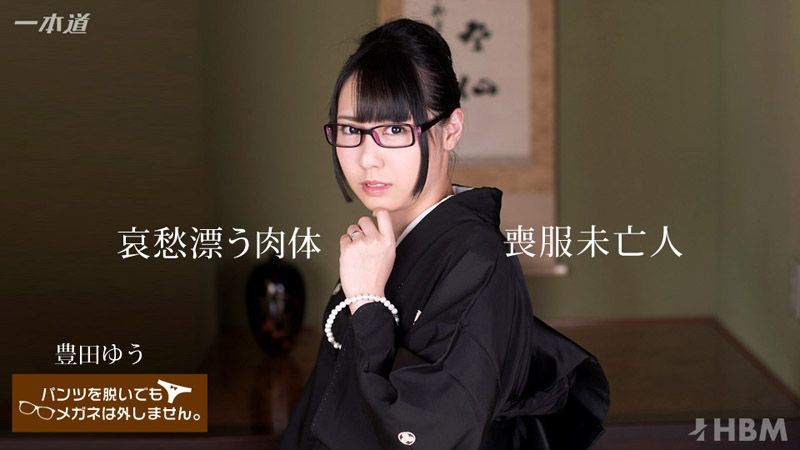 1pondo_081117_564 脱内裤也要戴着眼镜！ ～未亡人丧服下的美肉体～