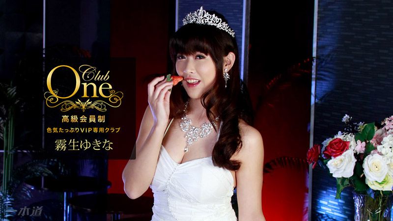 1pondo_102117_595 CLUB ONE 雾生雪菜