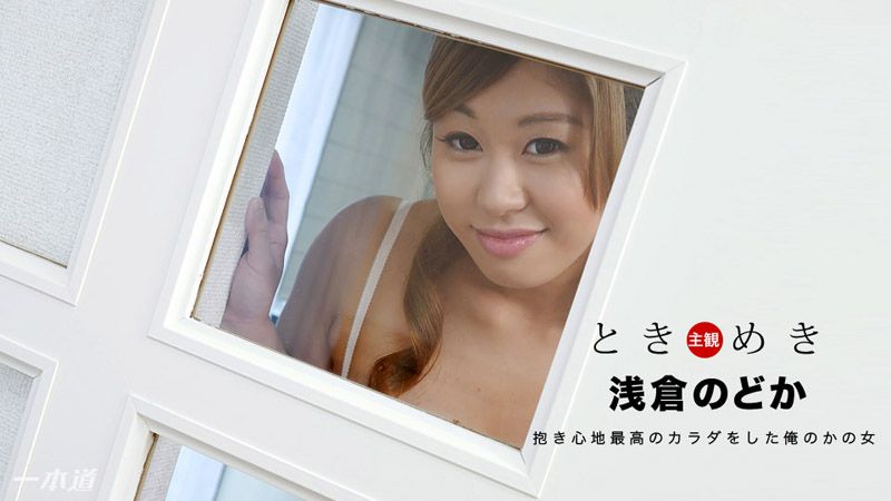 1pondo_112817_611 心跳不已 ～我女友幹起來超爽～