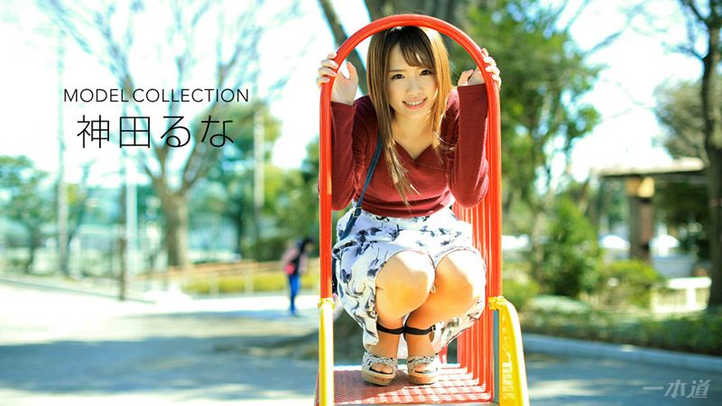 1pondo_123017_625 名模精选 神田流菜