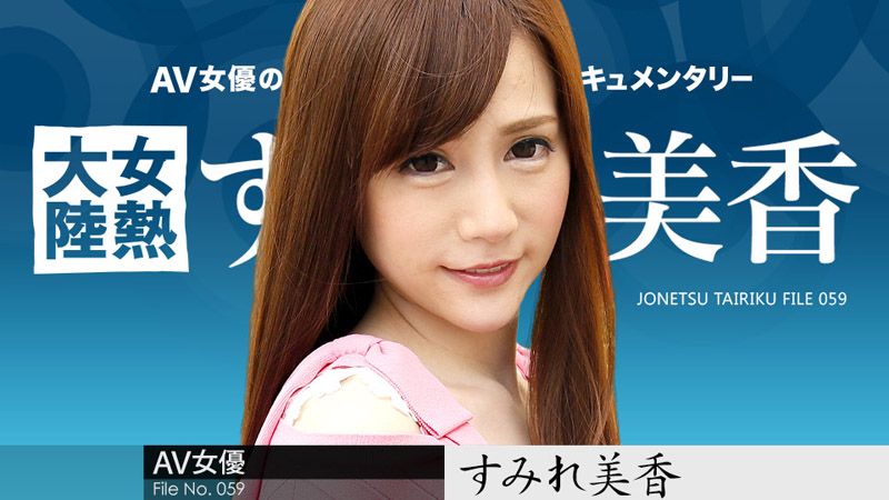 caribbeancom020918-600 女熱大陸 File.059 蓳美香