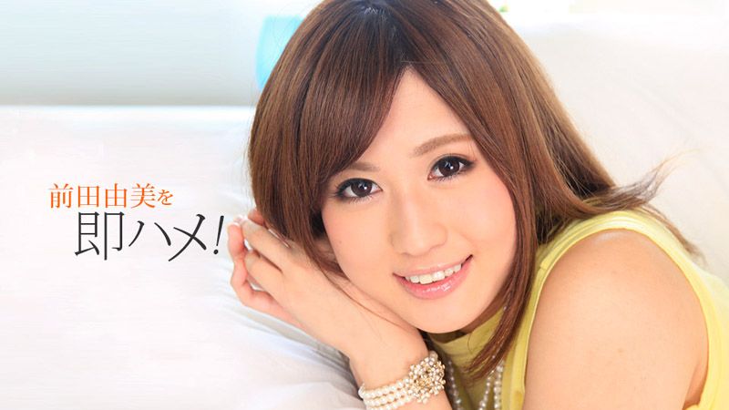 1pondo_051518_687 請你讓我直接插！ 前田由美