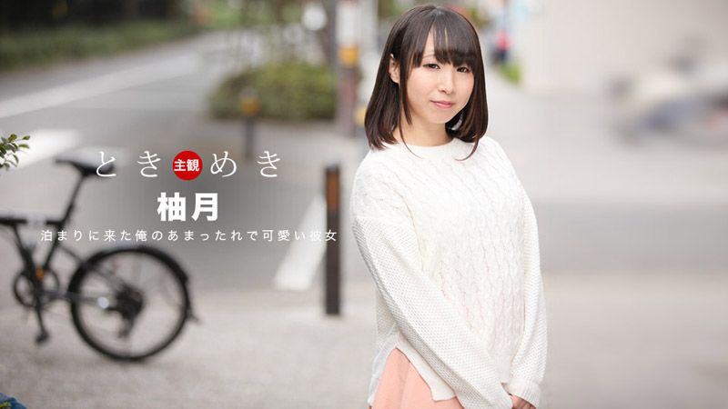 1pondo_061418_700 心跳不已 ～我女友的绝品口交淫技～ 柚月