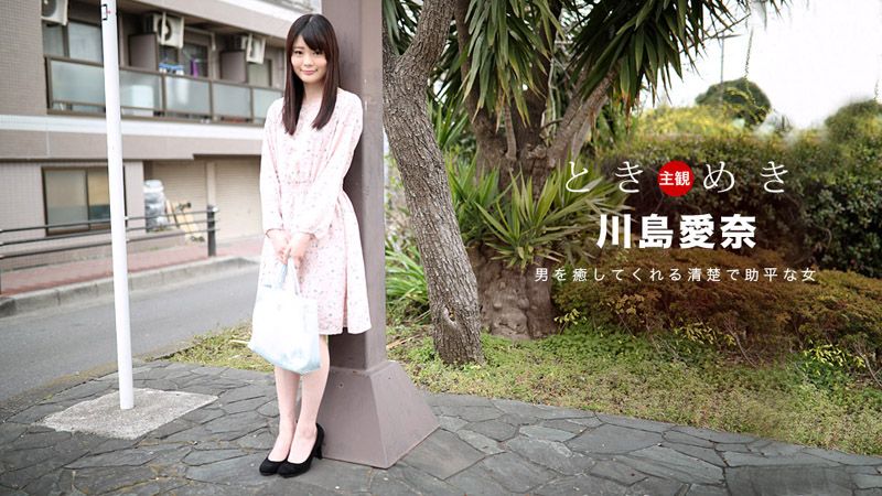 1pondo_091318_742 心跳不已 ～我女友最爱料理跟干炮～ 川岛爱奈