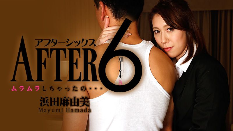HEYZO-1062 6点下班后～好想干一炮啊～ - 滨田麻由美