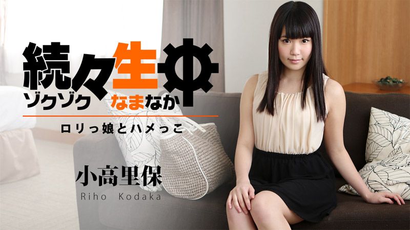 HEYZO-1194 持续生中出～肏翻萝莉妹！～ - 小高里保