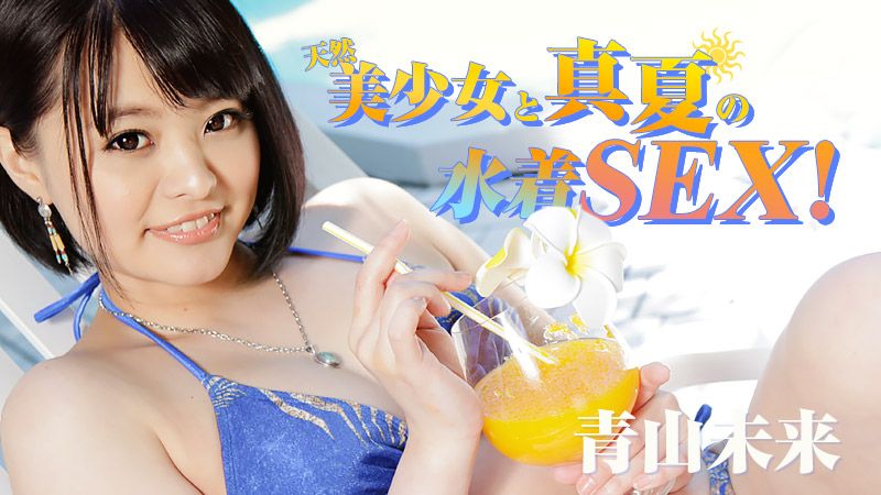 HEYZO-1217 盛夏穿泳装猛干炮! - 青山未来