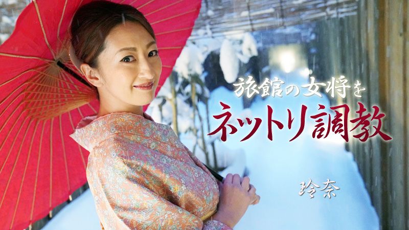 HEYZO-1915 激情調教旅館老闆娘 玲奈