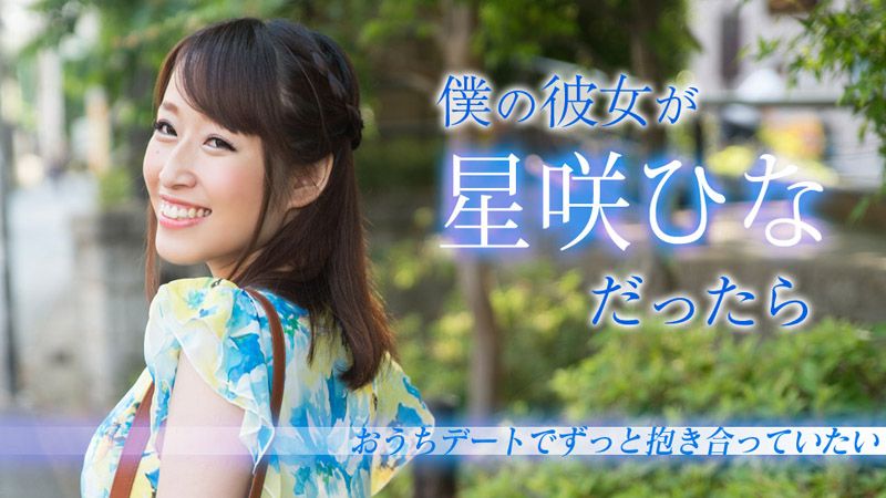 caribbeancom020519-853 我的女友是星咲陽菜的話 〜約會時總是抱緊緊〜