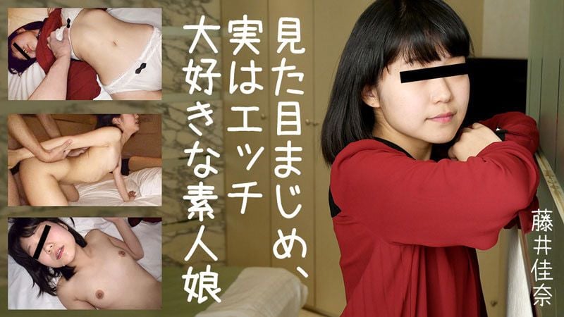 HEYZO-2025 看来认真、实际上超喜欢做爱的素人娘 藤井佳奈