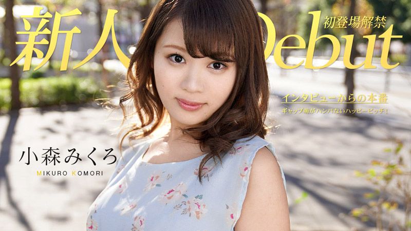 caribbeancom082319-991 Debut Vol.50 〜超萌的快乐婊子！〜 小森美久露