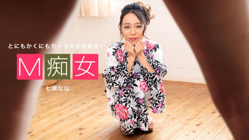 1pondo_042420_001 M痴女 七瀨奈奈