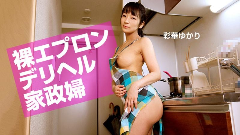 1pondo_072520_001 裸圍裙傳播妹家政婦 彩華由香里