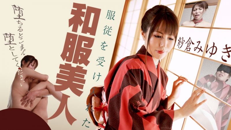 caribbeancom090420-001 接受服从的和服美人 〜请让我堕落到不知何处〜 纱仓美雪