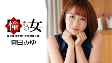 1pondo_061921_001 憧憬的女人 森田美優