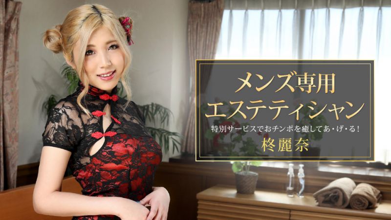 1pondo_081421_001 男士專用美體按摩師 柊麗奈
