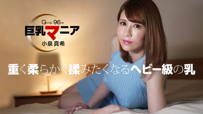 1pondo_082821_001 巨乳狂热 小泉真希