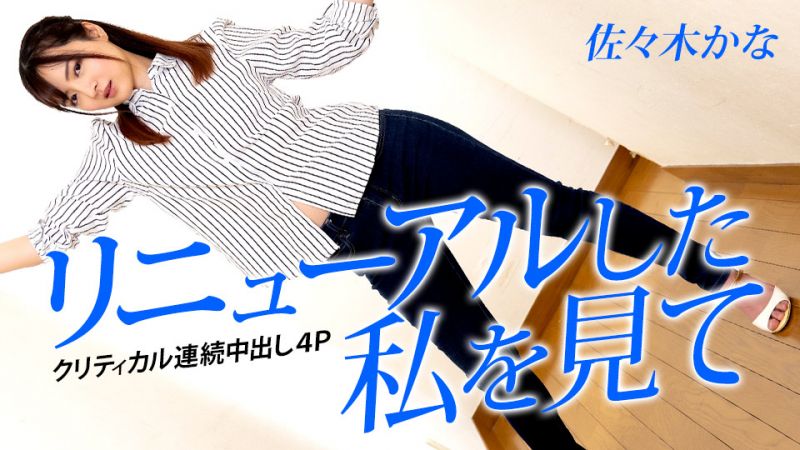 caribbeancom042823-001 请看更新的我 〜必杀连续中出4P〜 佐佐木佳奈