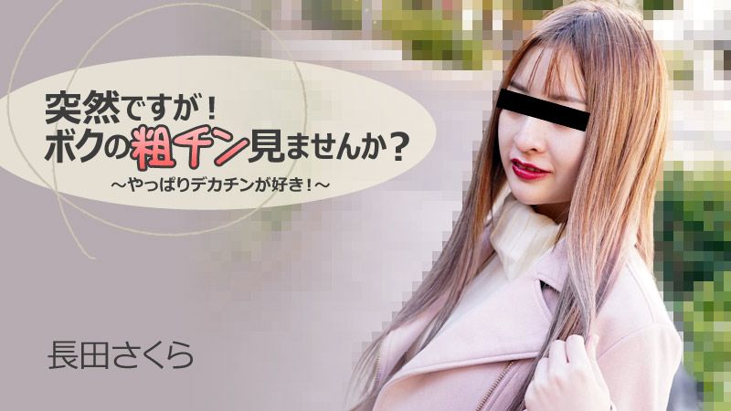 HEYZO-3088 突击正妹看大屌？～果然还是喜欢大肉棒！～ 长田樱