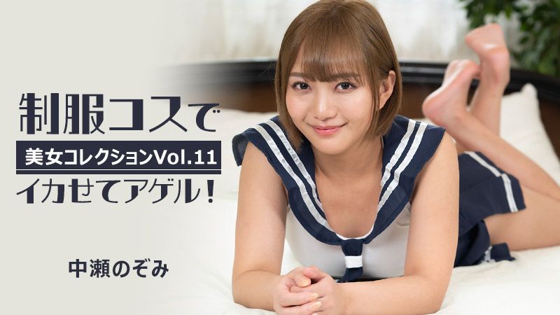 HEYZO-3255 制服扮演讓你高潮！～美女精選Vol.11～ 中瀨希
