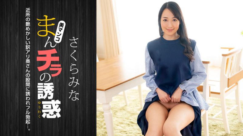 1pondo_022224_001 肉穴外露的诱惑 樱美菜