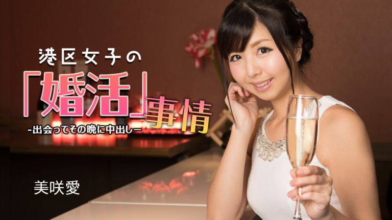 1pondo_032624_001 港区女子的婚活事情 ~ 见面当晚就中出 ~ 美咲爱