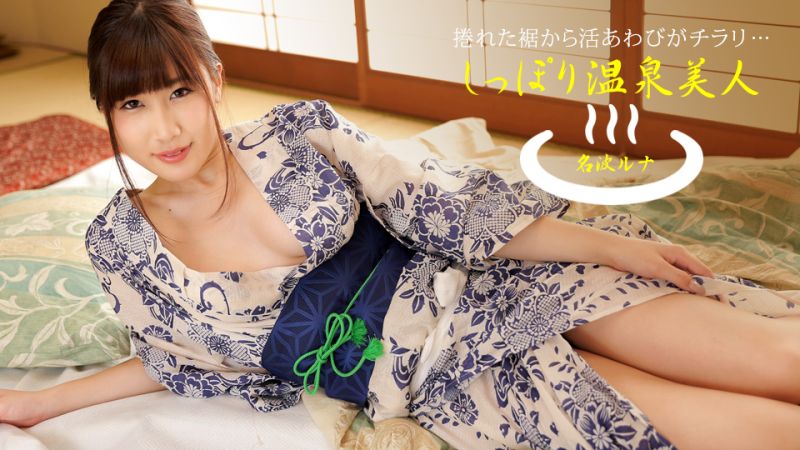 1pondo_040424_001 湿濡的温泉美人 名波露娜