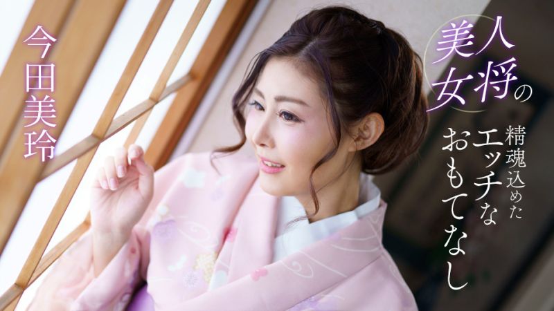 1pondo_041124_001 美人女将的全心投入淫荡款待 今田美玲