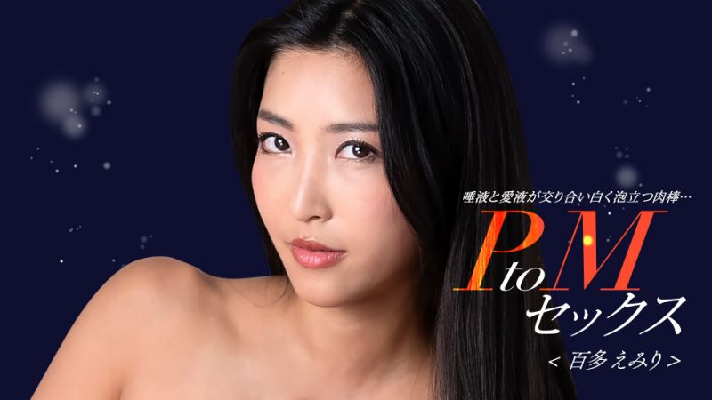 1pondo_050324_001 PtoM性爱 百多惠美里