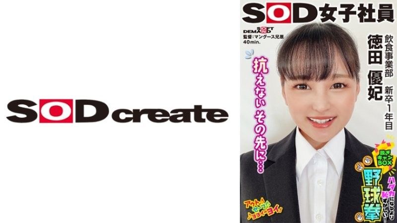 SHYN-219 SOD女子社员 比全裸还要害羞！脱衣BOX野球拳 饮食事业部 新人1年目 德田优纪