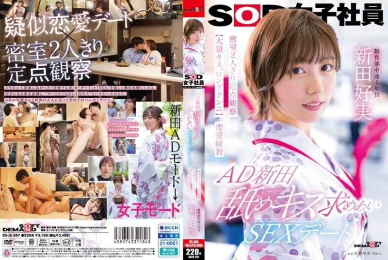 SDJS-287 AD新田 舔吻约会性爱 密室两人独处定点观察【大量接吻、长时间舔阴】恋爱练习 SOD女子社员 製作部 新田好实
