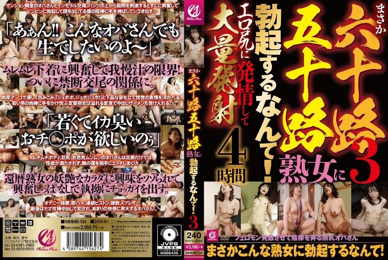 MMMB-134 我从没想过我会被 60 岁或 50 岁的成熟女性勃起。