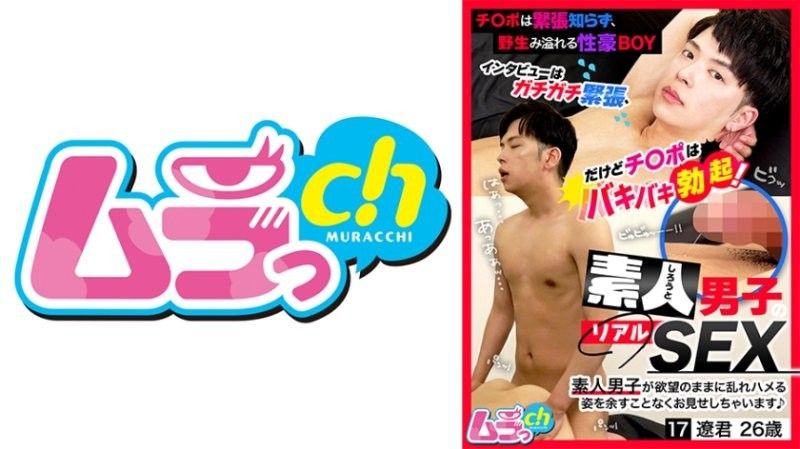 GRMO-205 素人男子的真实性爱 17 辽君26歳 影山辽
