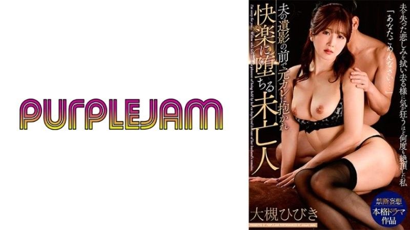 PJAB-008 大月响,一位寡妇,在丈夫去世的照片前,沉浸在前男友的怀抱中
