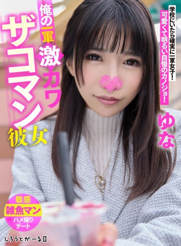 SIGLS-003 我的一军超可爱杂鱼小穴女友 由奈
