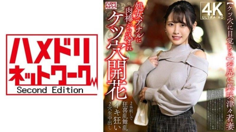 328HMDNV-810 【屁眼觉醒】对屁股感兴趣的年轻妻子，处女肛门被肉棒插入，肛门开花→两根交替狂喜乱舞、疯狂高潮，双穴无套中出。