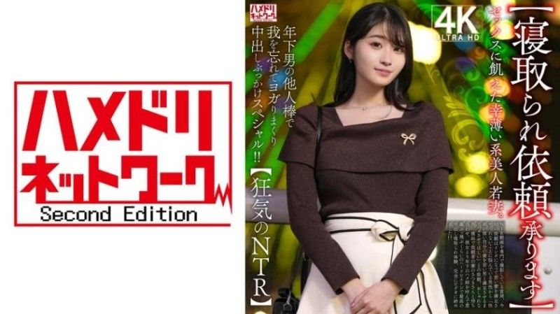 328HMDNV-811 渴望性愛的不幸美人年輕妻子。在年輕男人的陌生肉棒下，忘我地扭動並接連內射和顏射特別影片！！【狂氣的NTR】