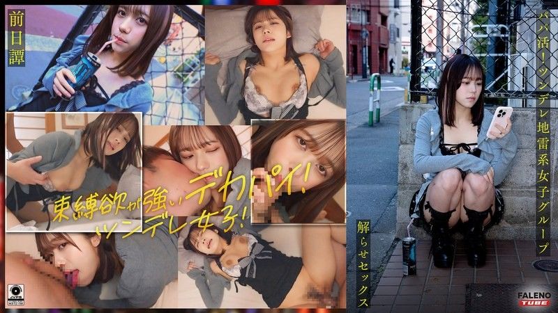 FTHT-284 ~前傳/Mai 版~ <Sugar Daddy！大屌大叔讓一群傲嬌女生明白,並且跟她們上床！讓你濕透的中出指導！ ！ >三人在叔叔面前的故事讓他們明白了。