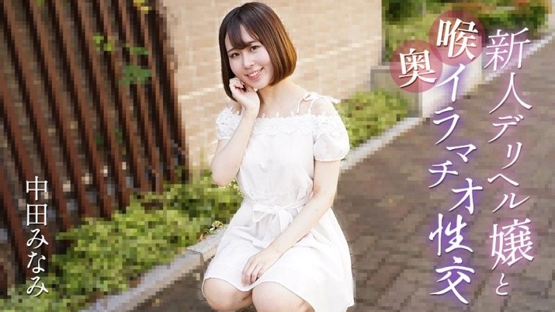 caribbeancom_061725_001 與新人應召女郎進行深喉性交 中田南