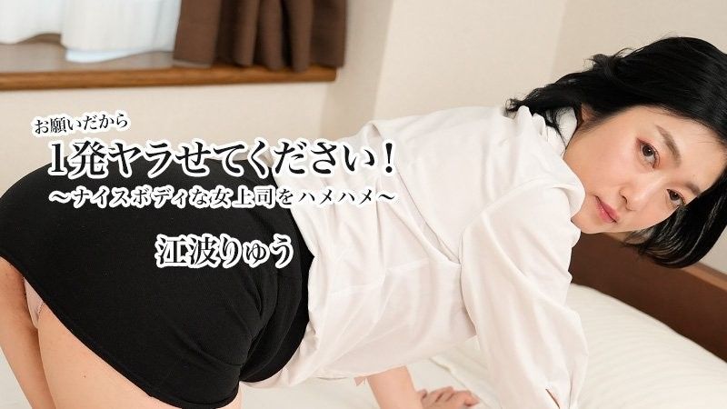 HEYZO-3623 請讓我做一次！ 〜用好身材幹我的老闆〜 - Ryu Enami