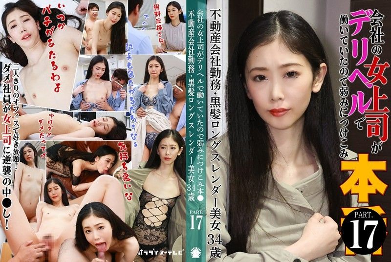 PARATHD-4229 我工作的女老闆是一名應召女郎,所以我利用了她的弱點（17）〜房地產公司員工,黑色長髮,苗條美女,34歲