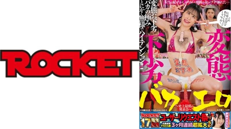 RCTD-677 ROCKET 17週年用戶要求祭 變態,粗俗,愚蠢,色情～史上最爛演出～ 井山愛,由加莉乃乃,小松杏