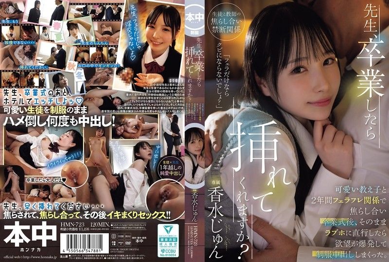 HMN-723 老师，毕业后能插入我吗？和可爱的学生维持了2年的口交关係，互相挑逗，毕业后直接去汽车旅馆，慾望爆发，在制服中出个不停 香水纯