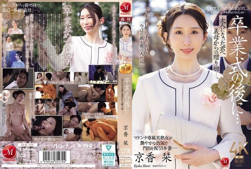JUR-429 毕业典礼后…给成为大人的您继母的赠礼―。 京香栞