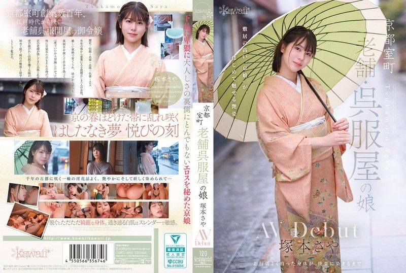 CAWD-866 京都室町 老牌和服店的女儿 冢本沙耶 AV出道