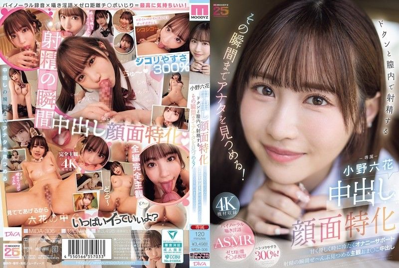 MIDA-306 中出脸部特化 怦然心动地在阴道内射精的瞬间，一直注视着你！ 甜美温柔有时又冷酷的DIY支援射精的瞬间全部注视着主观阴道中出 小野六花