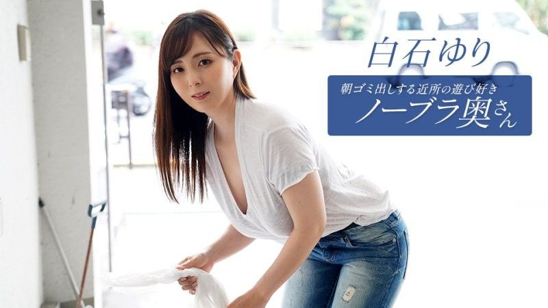 1pondo_090625_001 邻居家的顽皮家庭主妇白石由里（Yuri Shiraishi）每天早上都会倒垃圾
