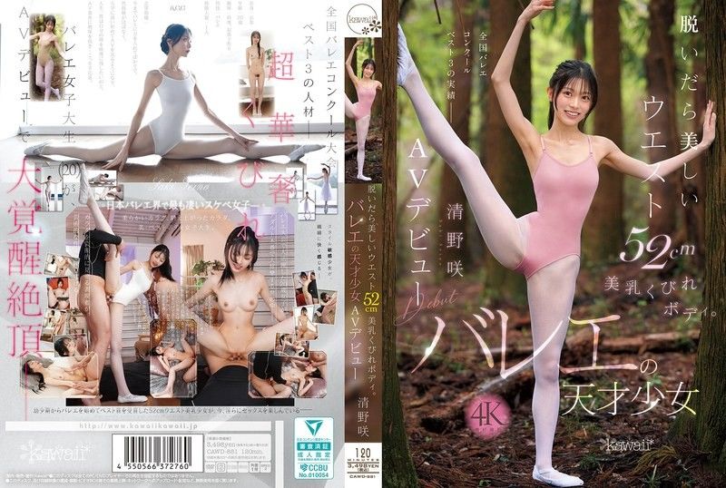 CAWD-881 脱掉衣服后是美丽的腰围52cm美乳沙漏身材。芭蕾天才少女 清野咲 AV出道